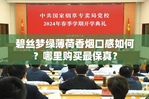 碧丝梦绿薄荷香烟口感如何？哪里购买最保真？